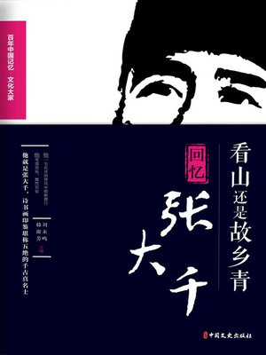 cover image of 看山还是故乡青